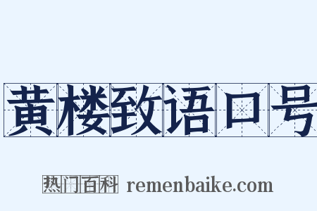 黄楼致语口号是什么意思的图片